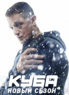 Куба 3 сезон