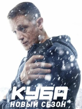 Куба 3 сезон