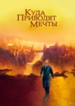Куда приводят мечты