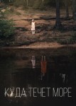 Куда течет море