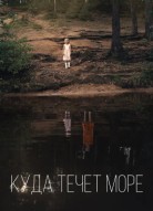 Куда течет море