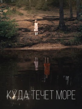 Куда течет море