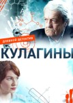 Кулагины 2 сезон