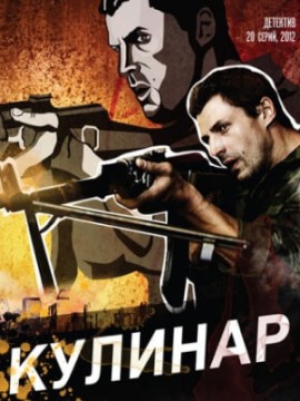 Кулинар 1 сезон