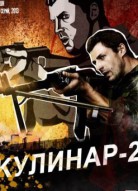 Кулинар 2 сезон