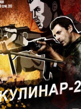 Кулинар 2 сезон