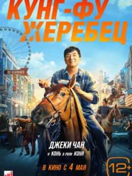 Кунг-фу жеребец
