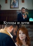 Купцы и дети