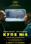 Купе номер 6