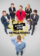 Купите это немедленно