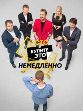 Купите это немедленно