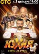 Кухня Война за отель 1 сезон