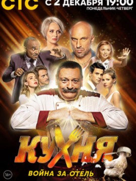 Кухня Война за отель 1 сезон