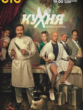 Кухня Война за отель 2 сезон