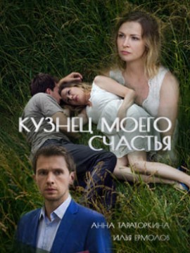 Кузнец моего счастья