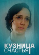 Кузница счастья