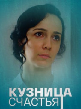 Кузница счастья