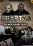 Квартал