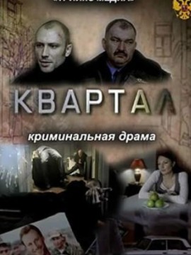 Квартал