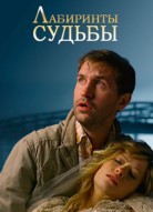 Лабиринты судьбы