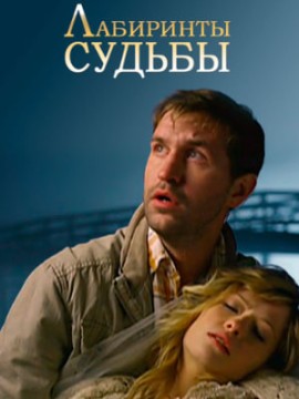 Лабиринты судьбы