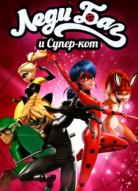 Леди Баг и Супер-кот 6 сезон