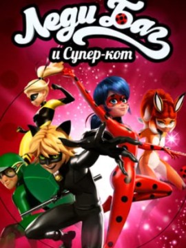 Леди Баг и Супер-кот 6 сезон