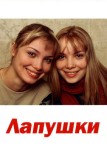 Лапушки