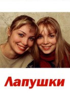 Лапушки