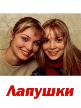 Лапушки
