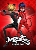 Леди Баг и Супер - кот 5 сезон