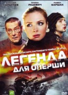 Легенда для оперши