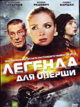 Легенда для оперши