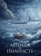 Легенда о пианисте