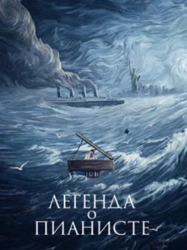 Легенда о пианисте