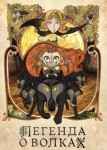 Легенда о волках