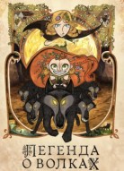Легенда о волках
