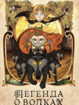 Легенда о волках