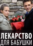 Лекарство для бабушки