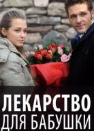 Лекарство для бабушки