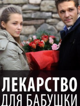 Лекарство для бабушки