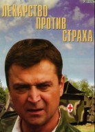 Лекарство против страха