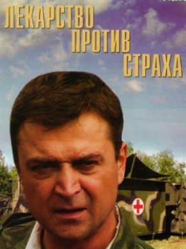 Лекарство против страха