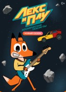 Лекс и Плу: Космические таксисты