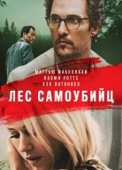 Лес самоубийц