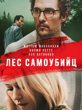 Лес самоубийц