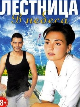 Лестница в небеса