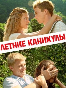 Летние каникулы