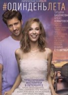 Один день лета