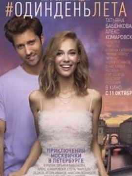 Один день лета